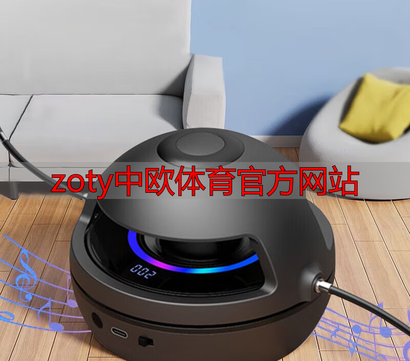 zoty中欧体育官方网站