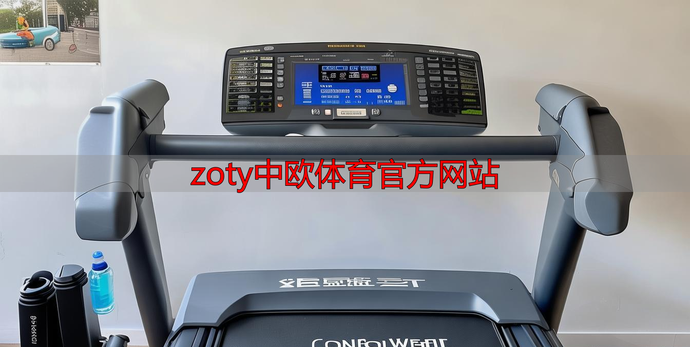 zoty中欧体育官方网站