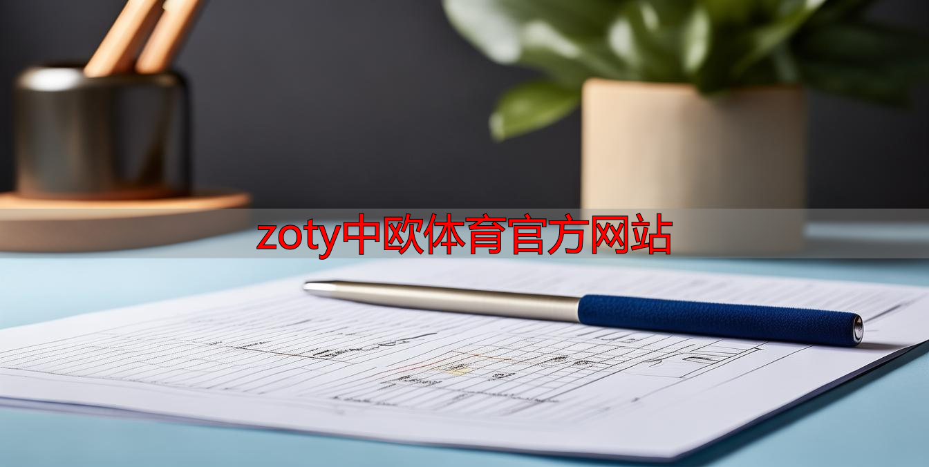 zoty中欧体育官方网站