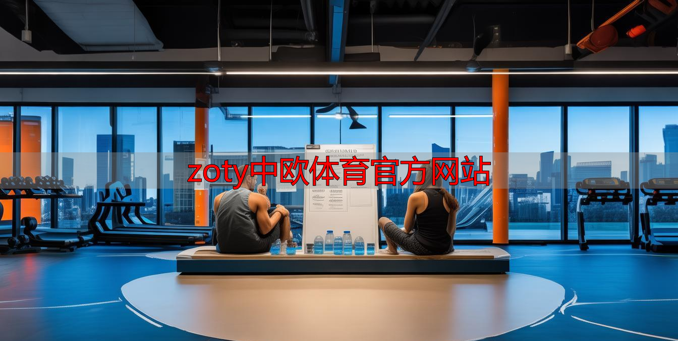 zoty中欧体育官方网站