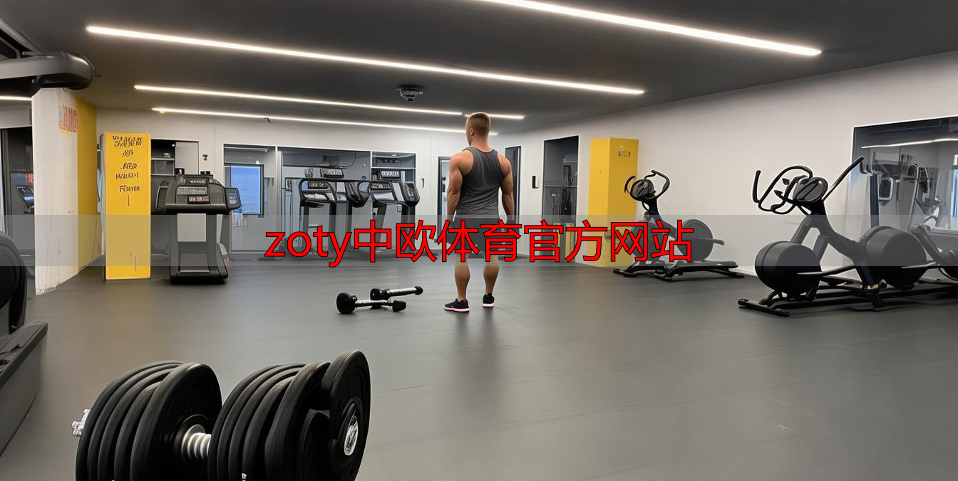 zoty中欧体育官方网站