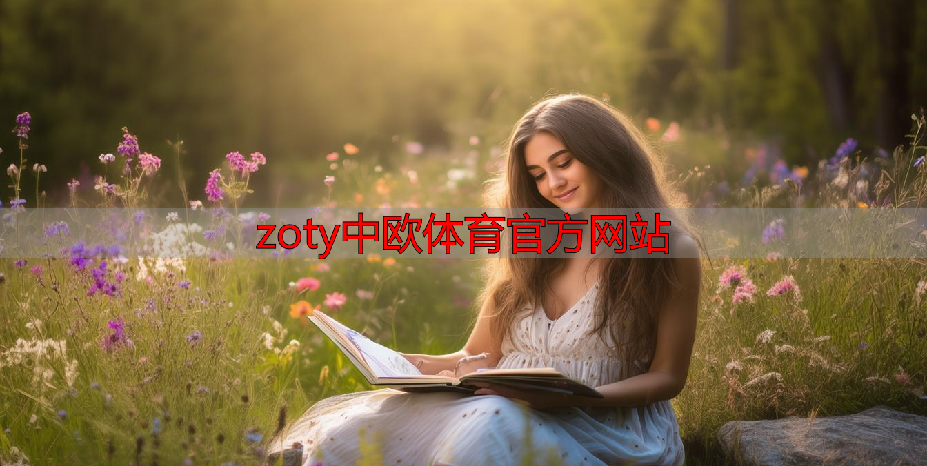 zoty中欧体育官方网站