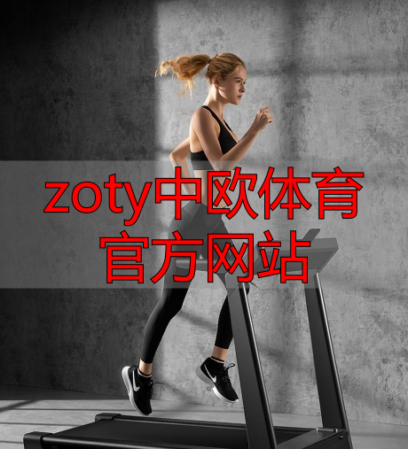 zoty中欧体育官方网站