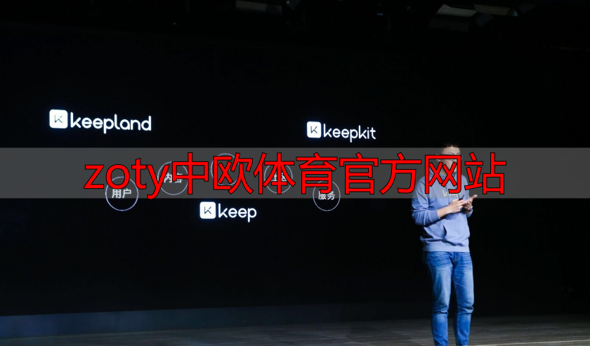 zoty中欧体育官方网站