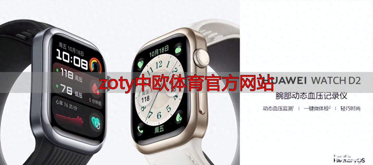 zoty中欧体育官方网站