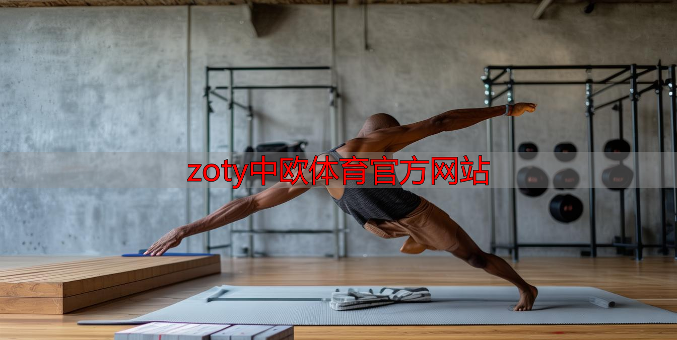 zoty中欧体育官方网站