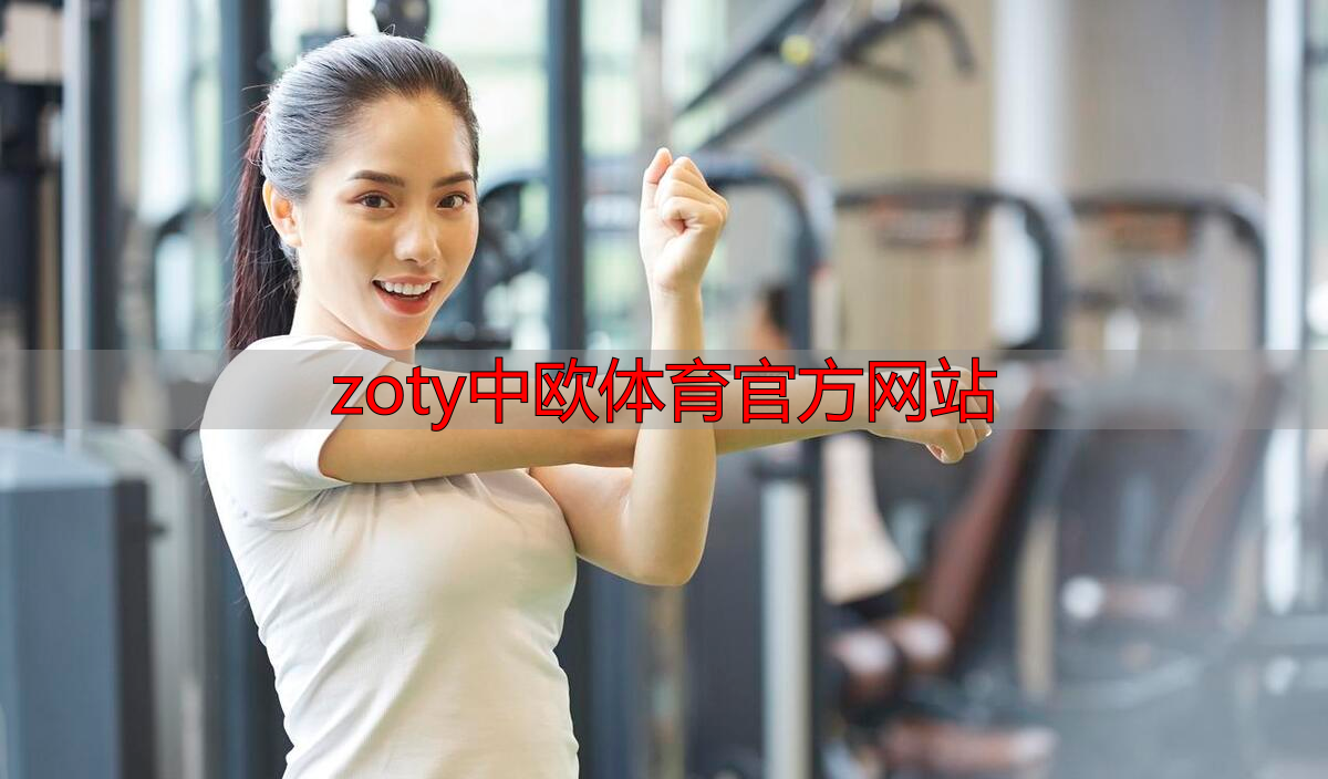 zoty中欧体育官方网站