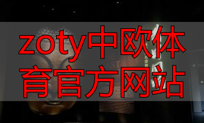 zoty中欧体育官方网站