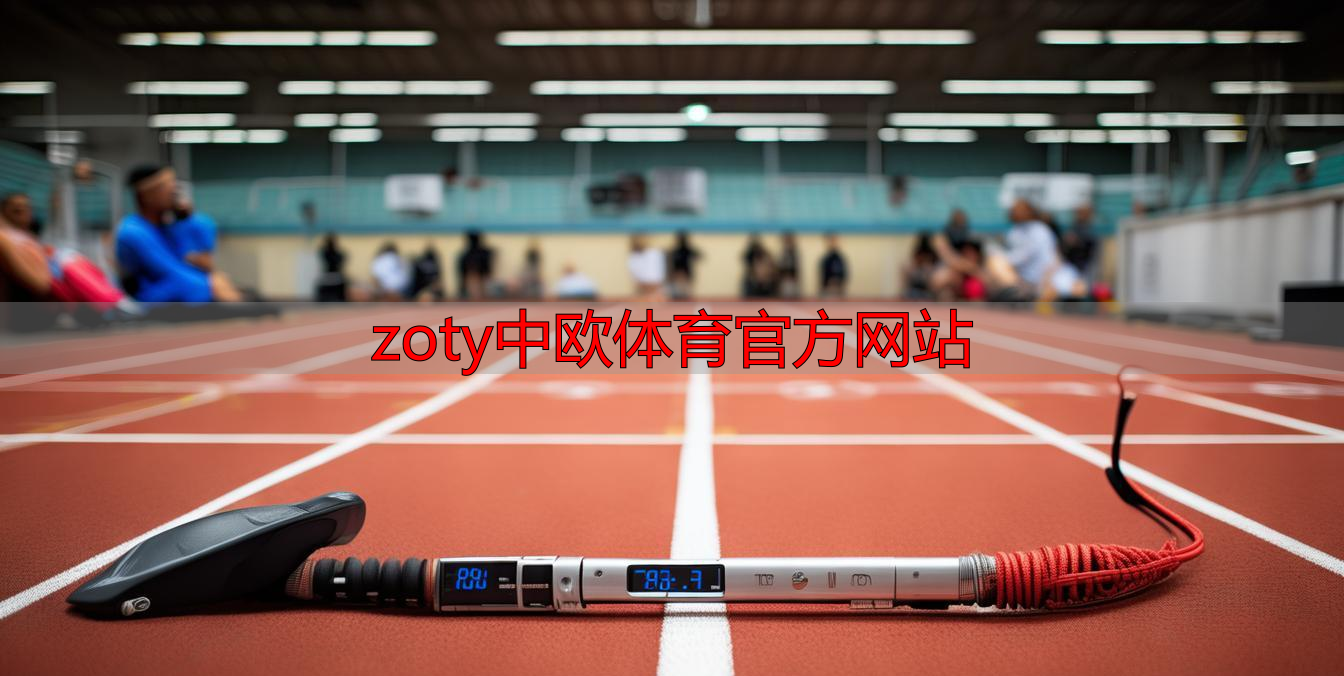 zoty中欧体育官方网站