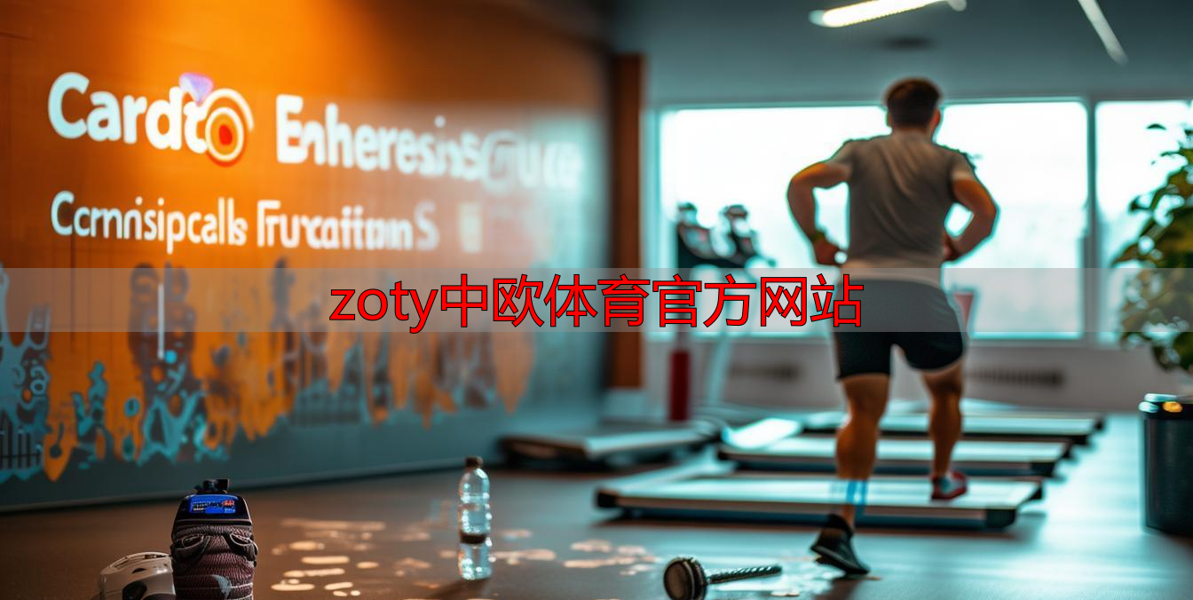 zoty中欧体育官方网站