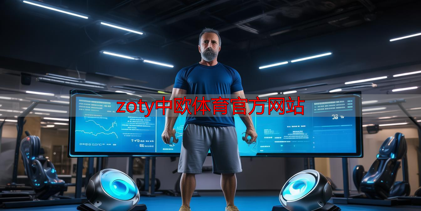 zoty中欧体育官方网站