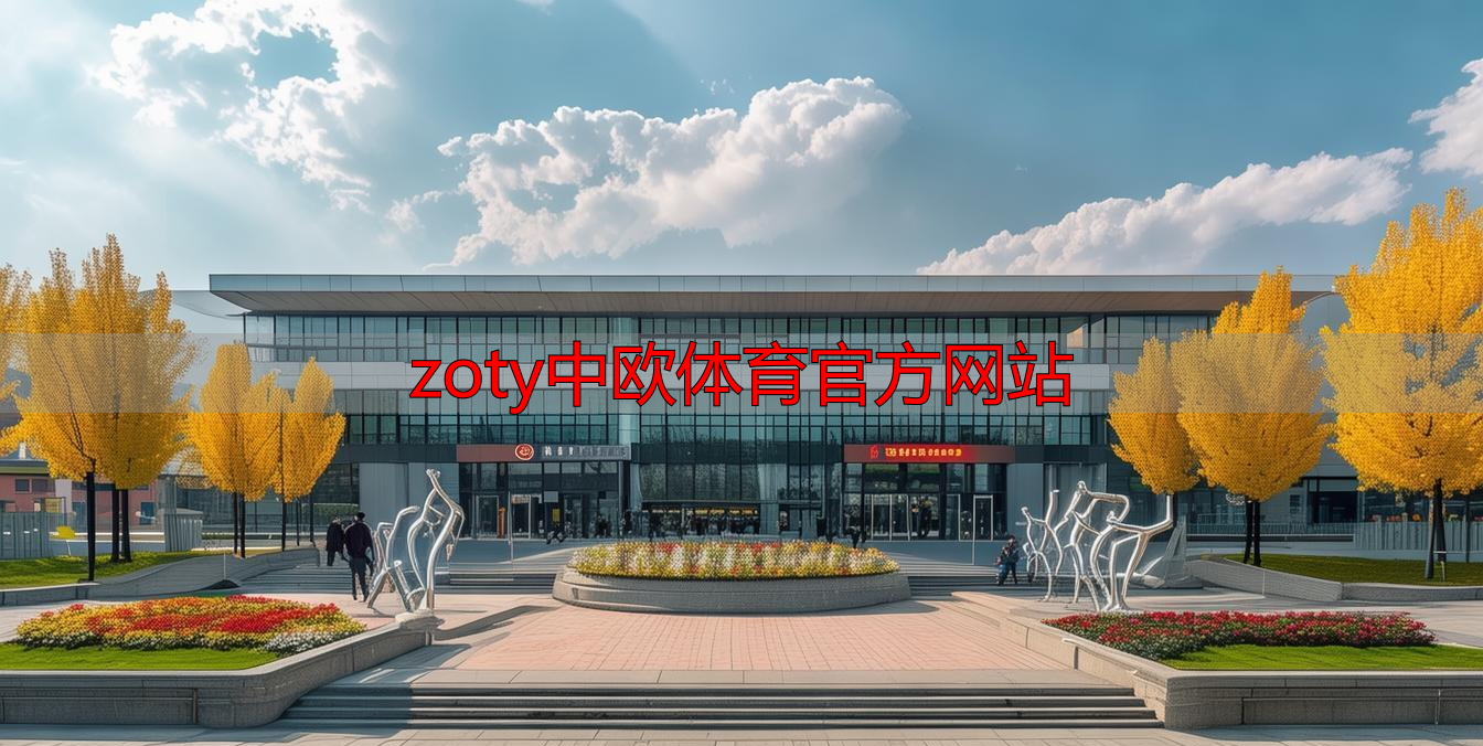 zoty中欧体育官方网站