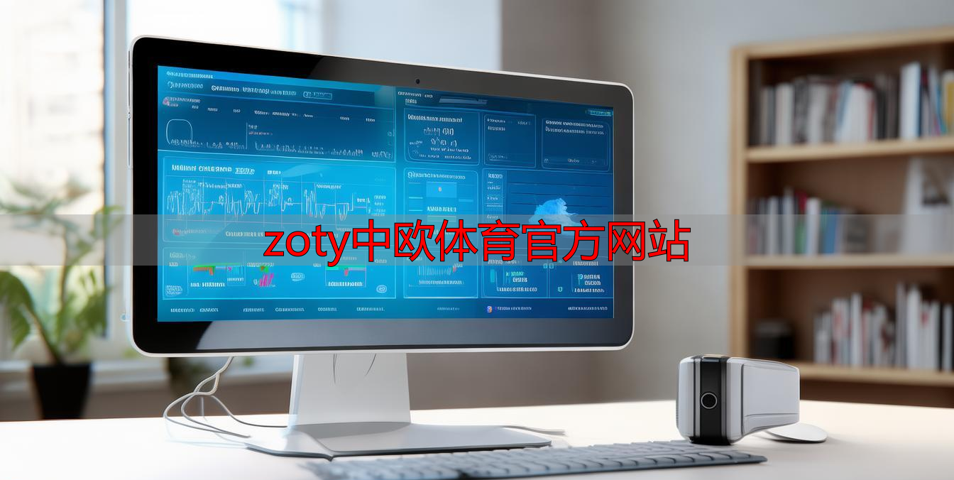 zoty中欧体育官方网站