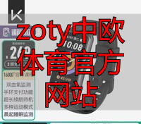 zoty中欧体育官方网站