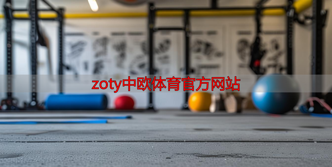 zoty中欧体育官方网站