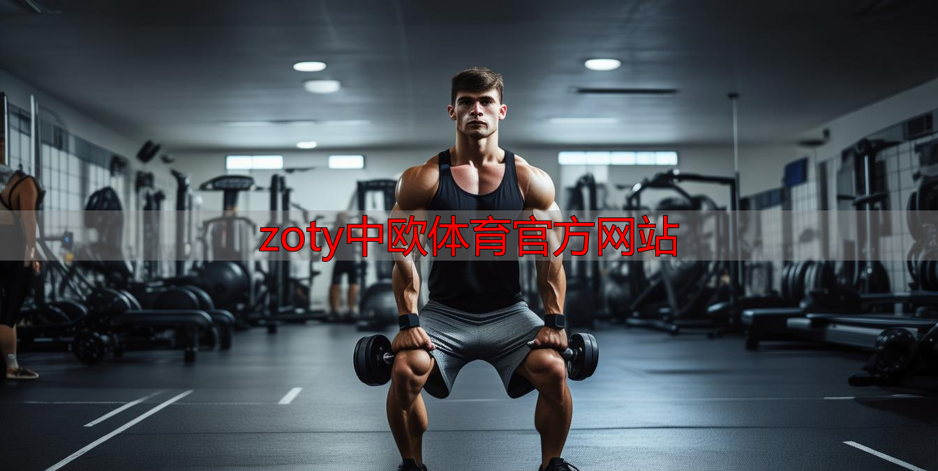 zoty中欧体育官方网站