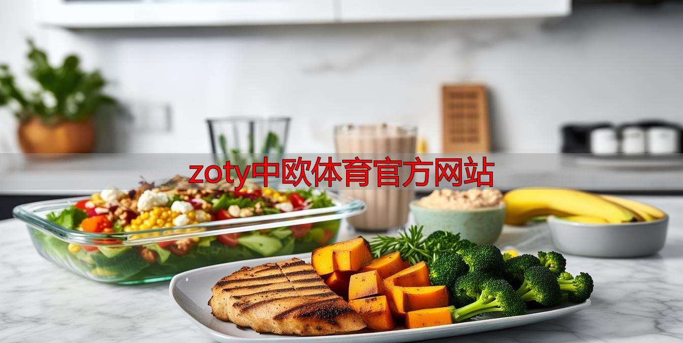 zoty中欧体育官方网站