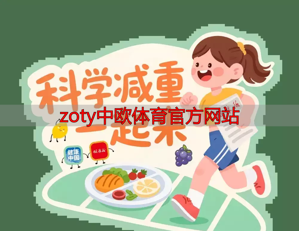 zoty中欧体育官方网站