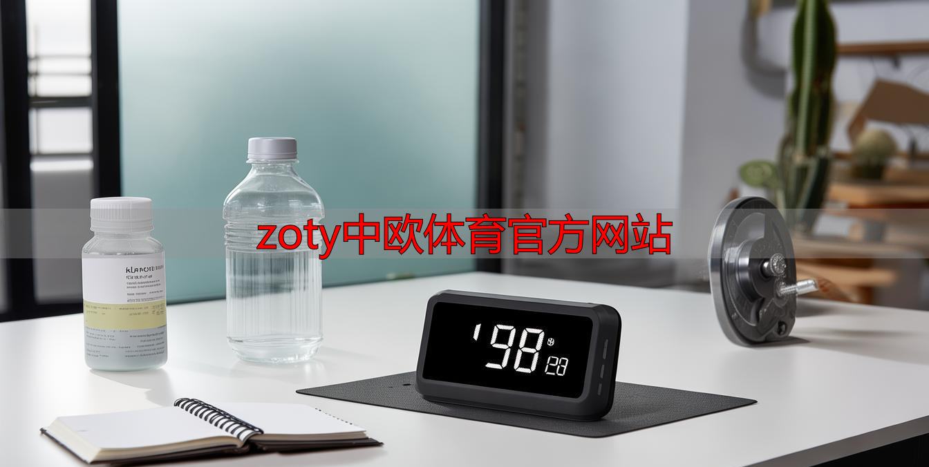 zoty中欧体育官方网站