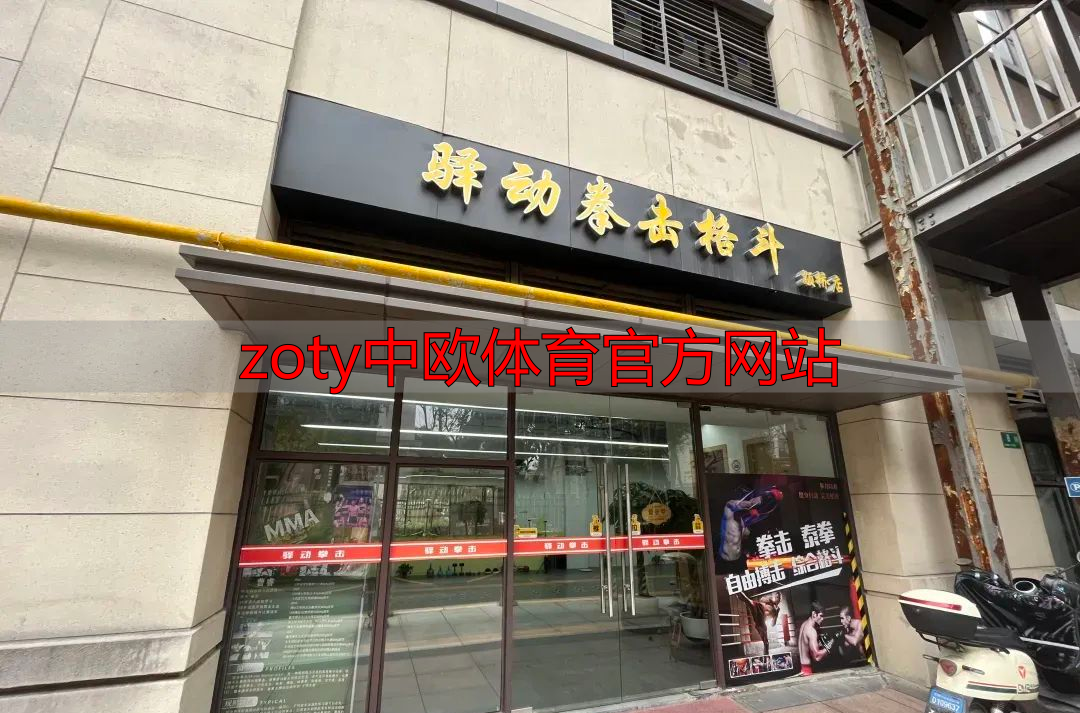 zoty中欧体育官方网站