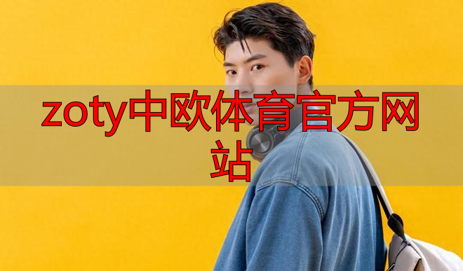 zoty中欧体育官方网站