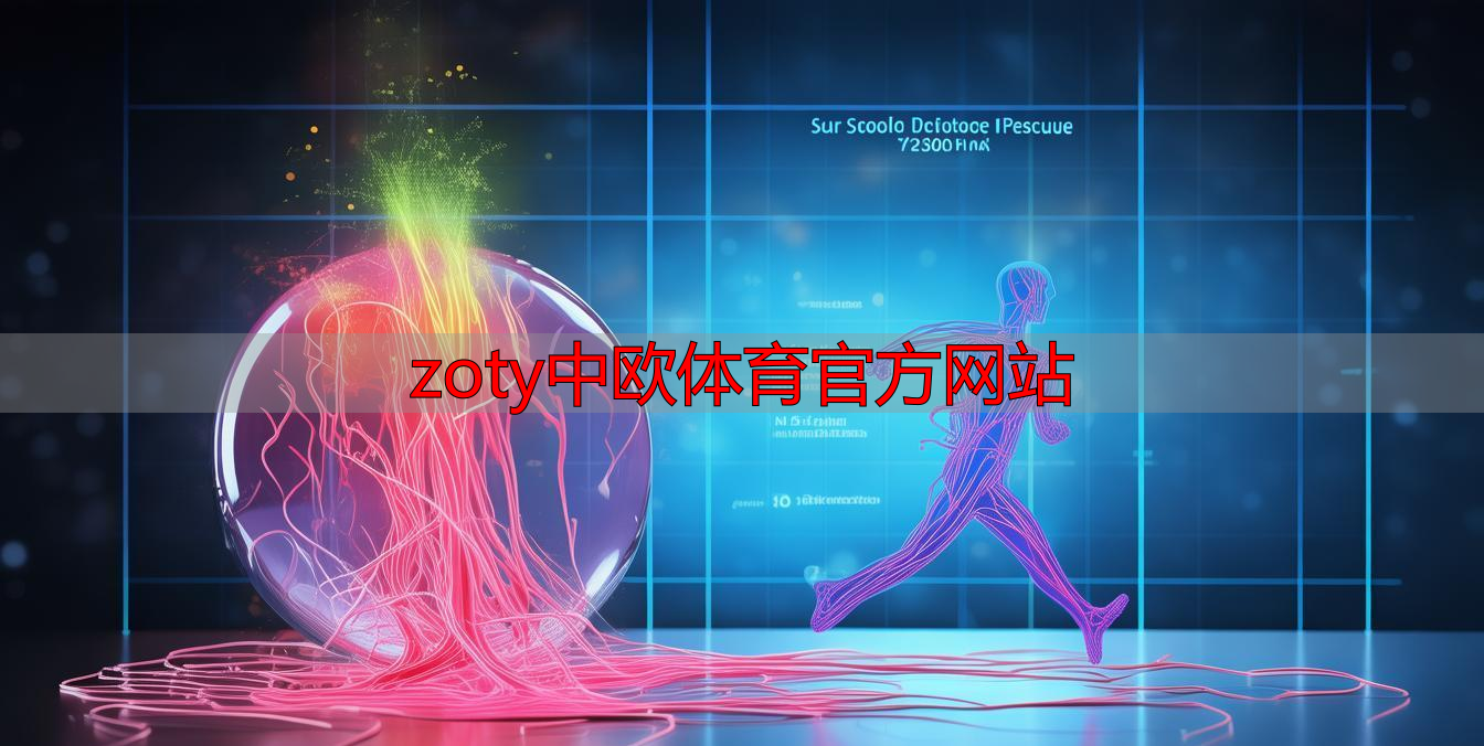 zoty中欧体育官方网站