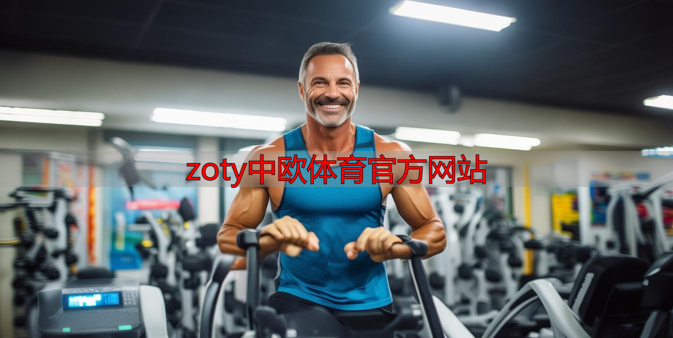 zoty中欧体育官方网站
