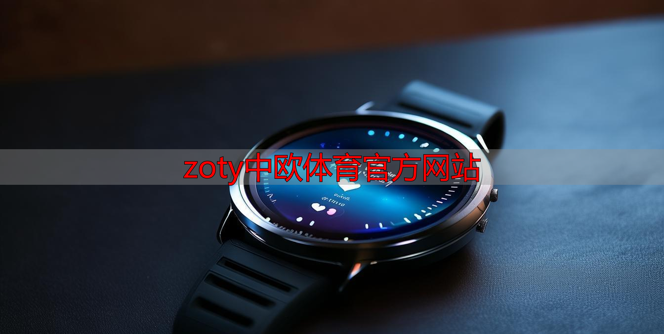 zoty中欧体育官方网站