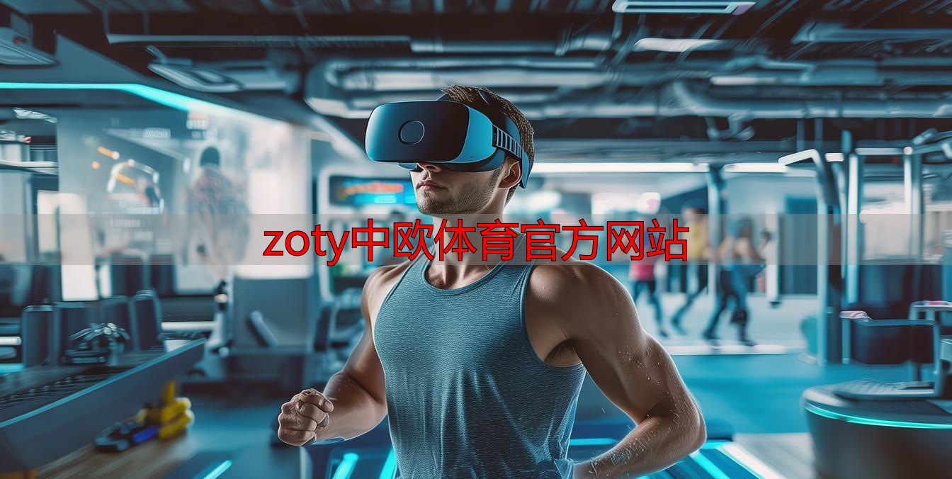 zoty中欧体育官方网站