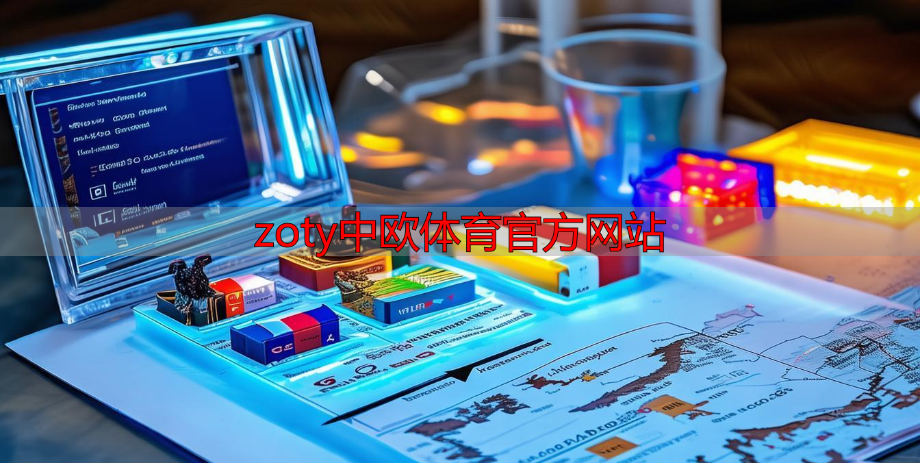 zoty中欧体育官方网站