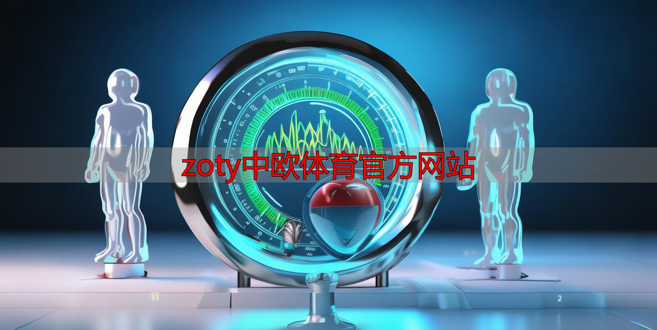 zoty中欧体育官方网站
