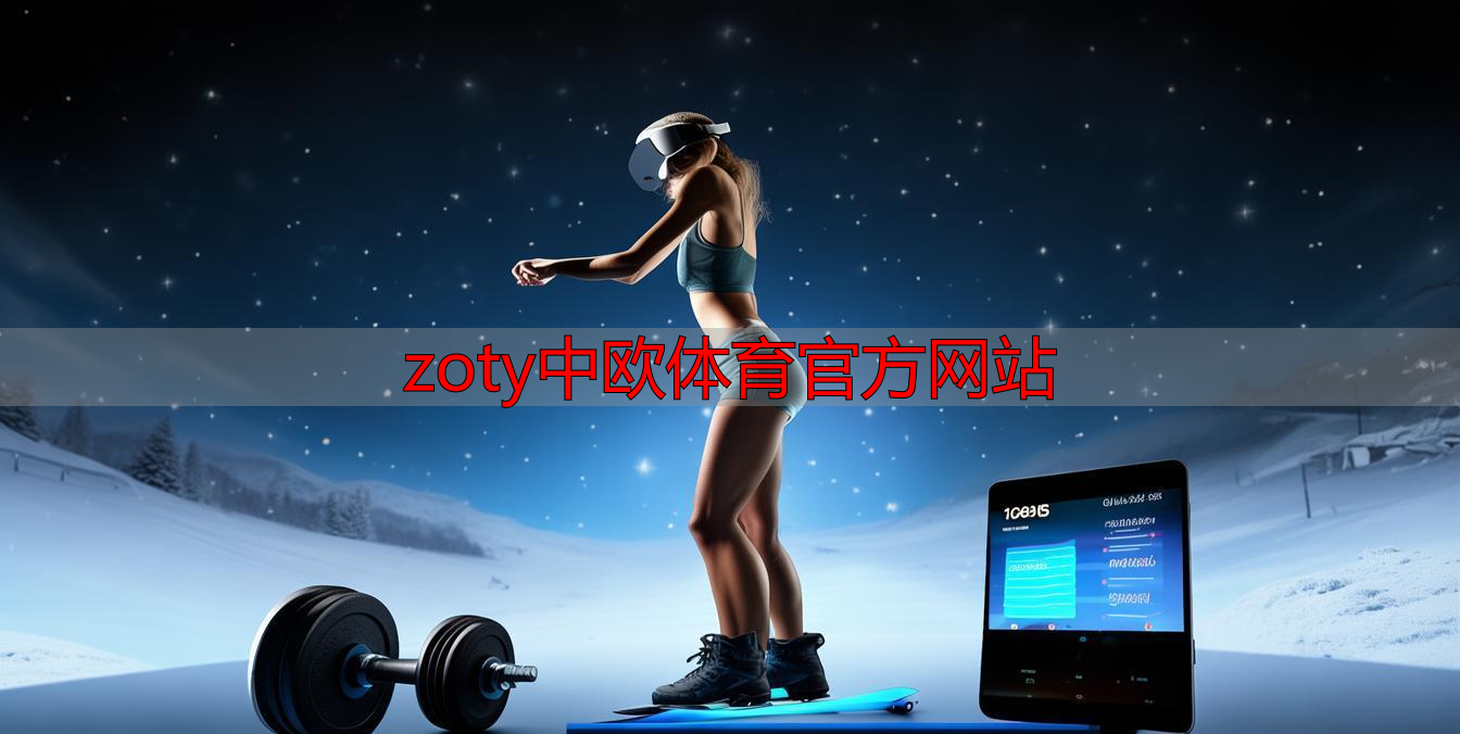 zoty中欧体育官方网站