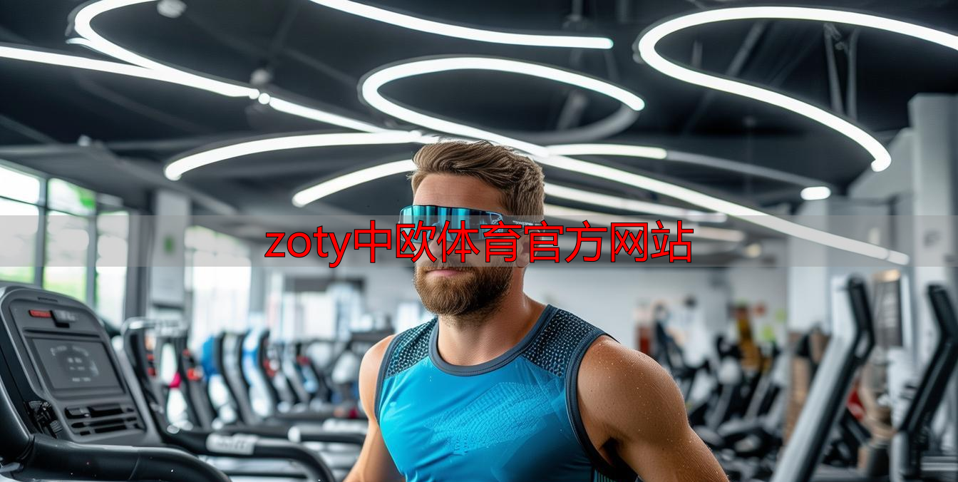zoty中欧体育官方网站
