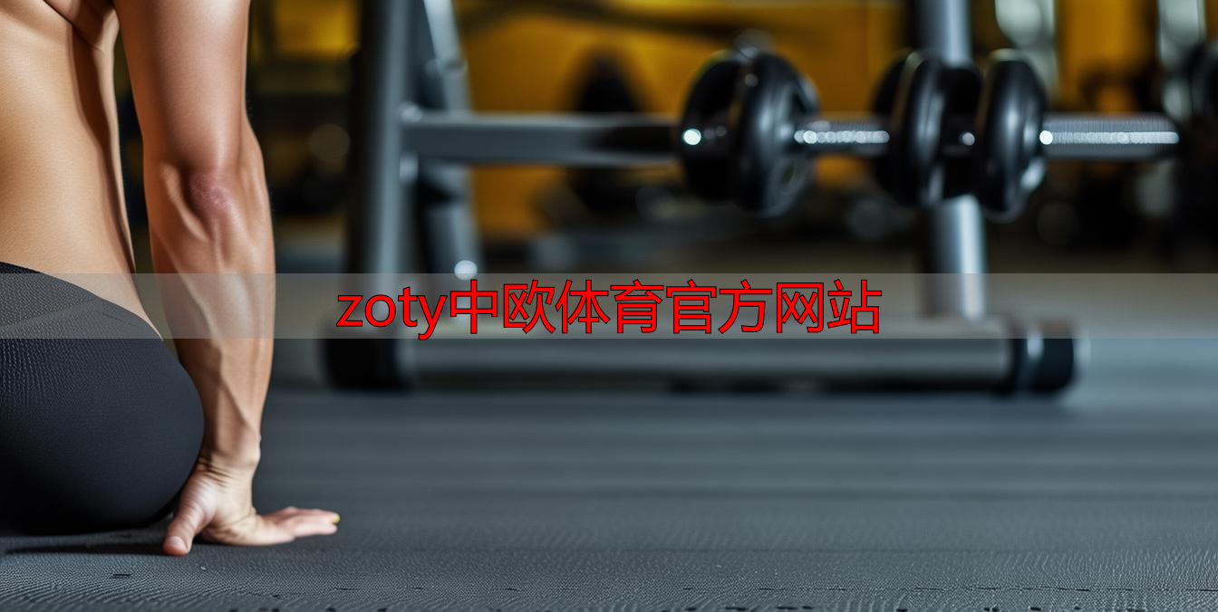 zoty中欧体育官方网站