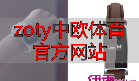 zoty中欧体育官方网站