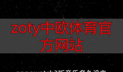 zoty中欧体育官方网站