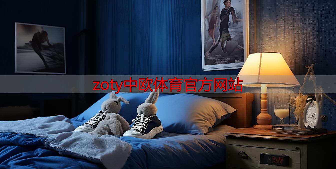 zoty中欧体育官方网站