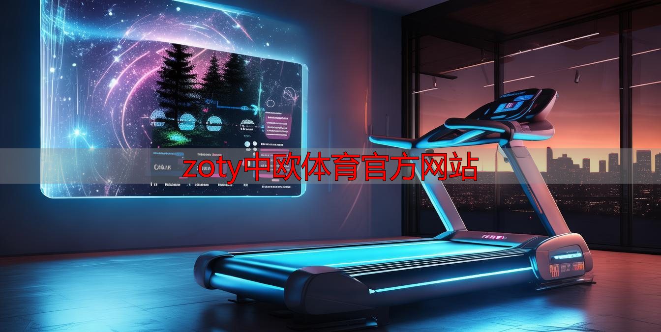 zoty中欧体育官方网站