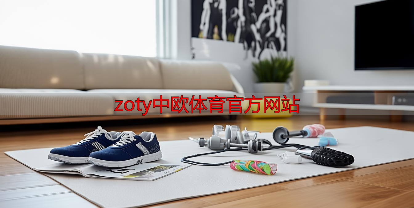 zoty中欧体育官方网站